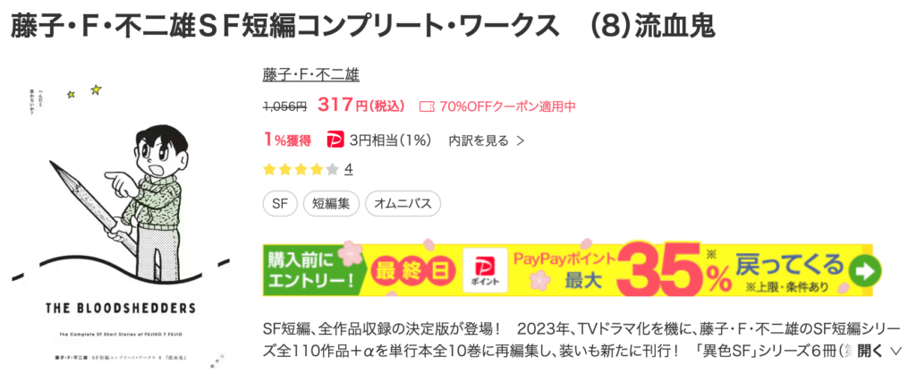 藤子・Ｆ・不二雄ＳＦ短編コンプリート・ワークス　（8）流血鬼